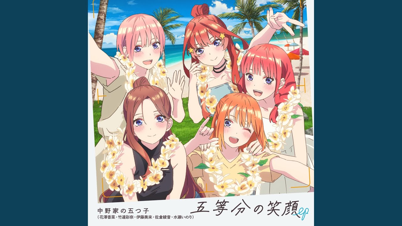 五等分の笑顔 (Short Size) - YouTube