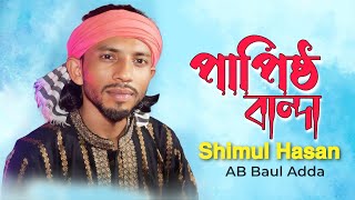 পপষঠ বনদ Baul Shimul Hasan Papistho Banda Ab Baul Adda