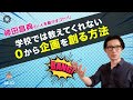 学校では教えてくれない0から企画を創る方法