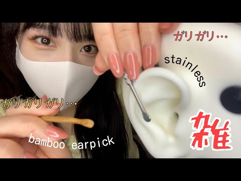 【ASMR】雑で強め竹耳かき&ステンレス耳かき⚡️💥［do a rough ear cleaning］