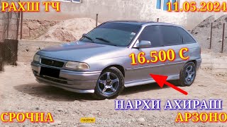 Мошинхои Фуруши! (11.05.2024) Арзон - Opel Camry, Mercedes, Мотоцикл Nissan Nexia Мошинбозор РАХШ ТЧ