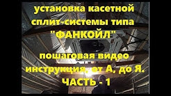 Установка потолочного касетного кондиционера от а, до я, типа "фанкойл" (часть-1).