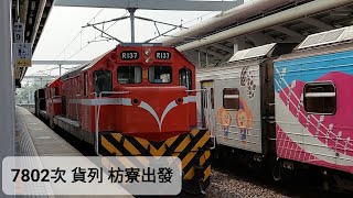 【2022年2月15日 7802次 貨列】枋寮出發