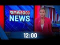 ფორმულა NEWS 12:00 საათზე - 25 დეკემბერი