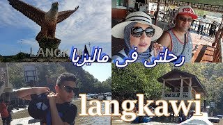 رحلتي إلي ماليزيا 2019 فلوج رقم 1 جزيرة لنكاوي