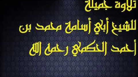 تلاوة للشيخ محمد الحكمي رحمه الله