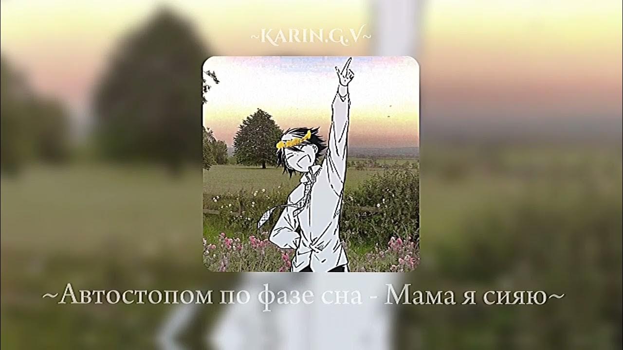 апфс я сияю. метадон автостопом по фазе сна. кишлак обложка альбома автостопом по фазе сна. автвтостопом по фазе сна. апфс я сияю.