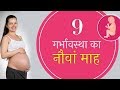 Nine Month of Pregnancy गर्भावस्था का नौवां महीना - लक्षण, बच्चे का विकास और शारीरिक बदलाव