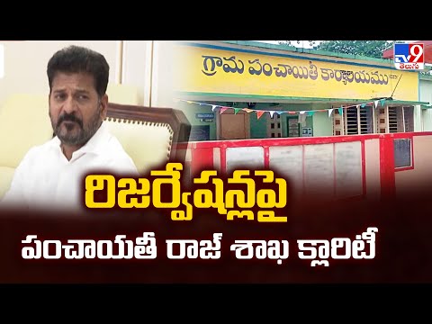 రిజర్వేషన్లపై పంచాయతీ రాజ్ శాఖ క్లారిటీ | TG Politics - TV9 - TV9