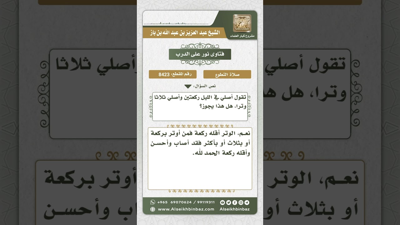 8423 -  أقل الوتر -  نور على الدرب