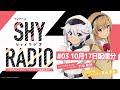SHY RADIO~恥ずかしいけどパーソナリティー頑張ります!~ #03