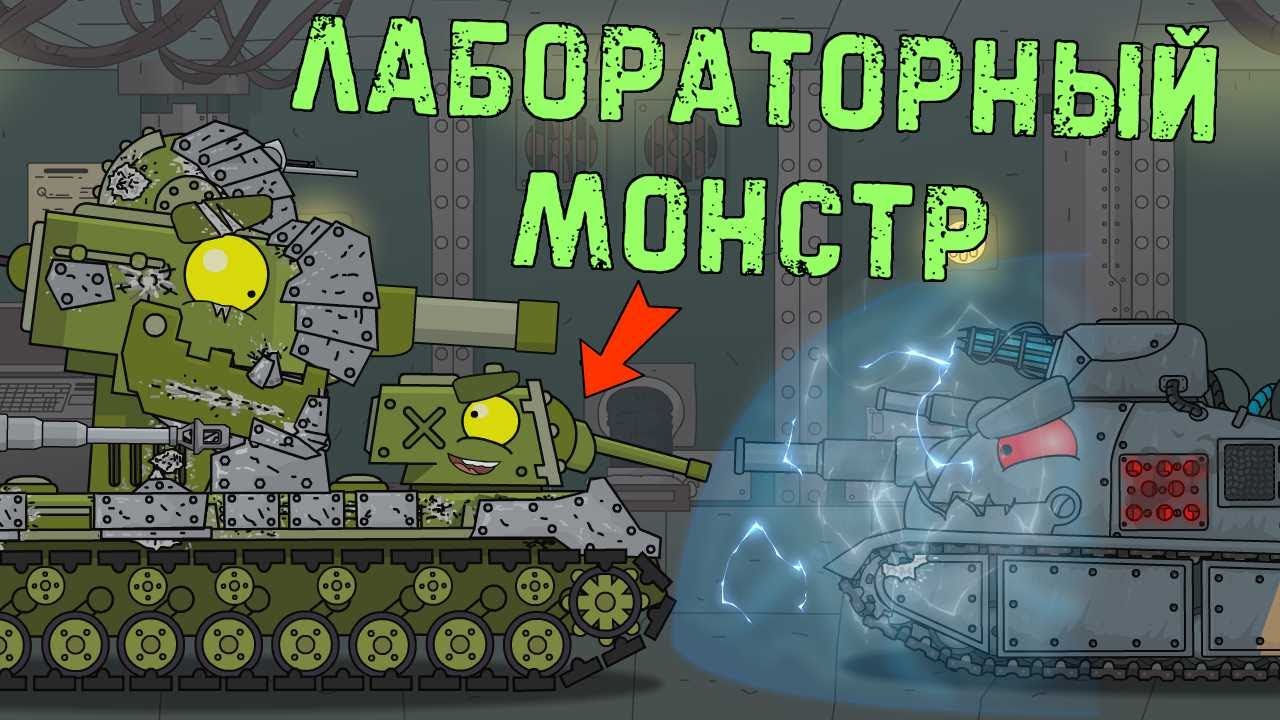 КВ-6 vs Лабораторный монстр - Мультики про танки