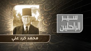 محمد كرد علي.. مؤسس مجمع دمشق اللغوي وأمين تراثها