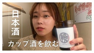 【新宿】日本酒 ワンカップを飲む！