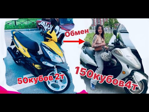 На шаг ближе к мечте, поменял скутер 50к-2т на максискутер150к-4т