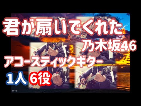 【弾いてみた】君が扇いでくれた【アコースティックギター】
