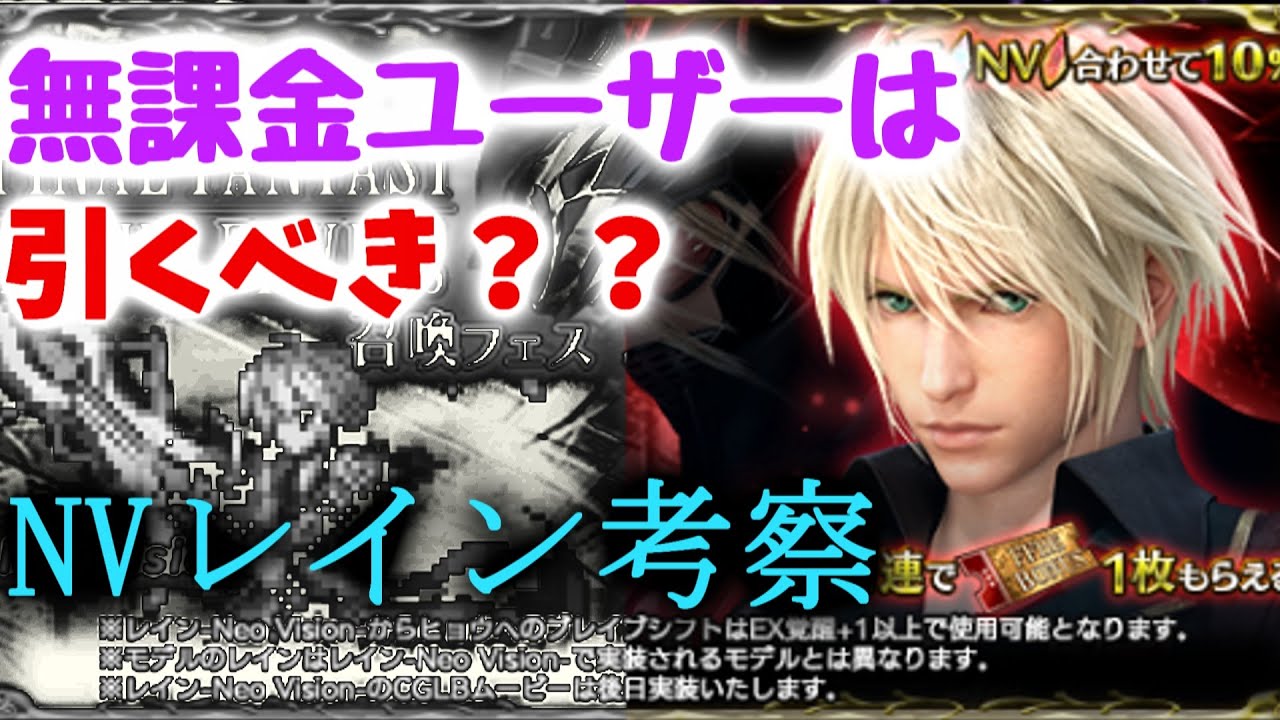 Ffbe 無課金ユーザーは引くべきか 無課金ユーザーが考察 Nvレイン Youtube Ffbe 無課金ユーザーは引くべきか 無課金ユーザーが考察 Nvレイン Youtube