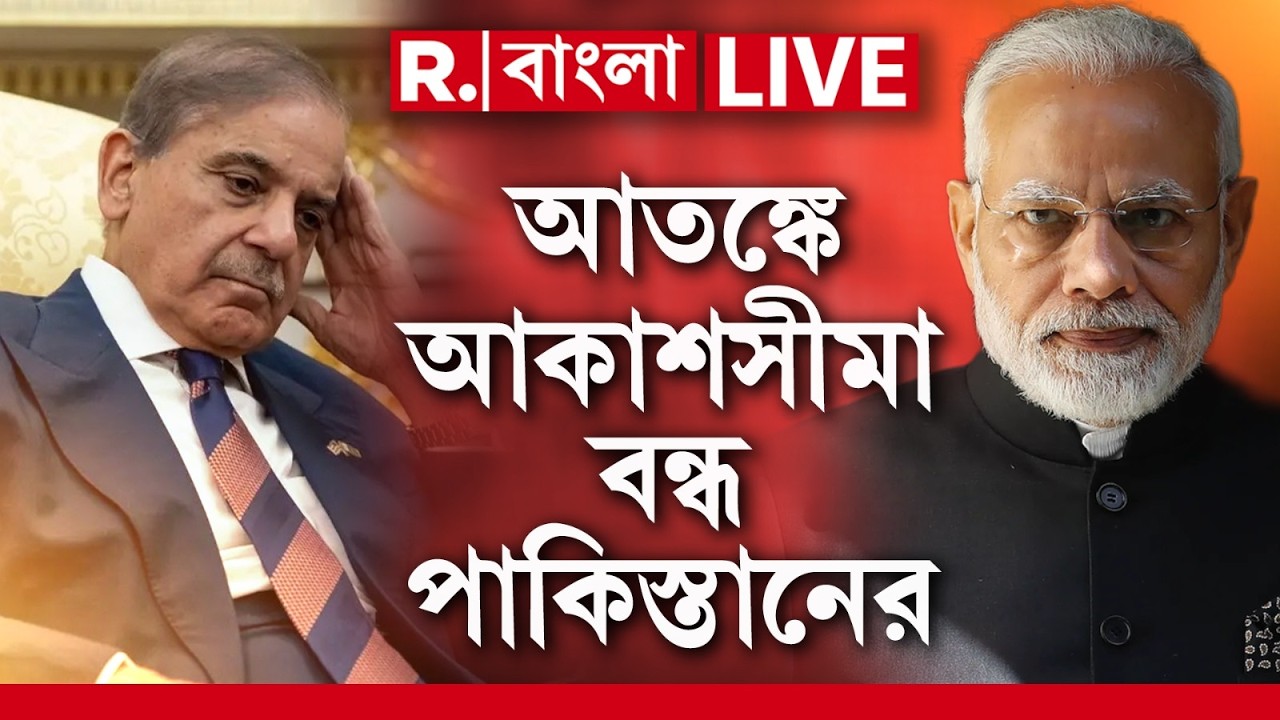 INDIA PAKISTAN News LIVE| ভারতের ভয়ে আকাশসীমা বন্ধ করল পাকিস্তান। করাচি-লাহোর রুটে নোটাম জারি