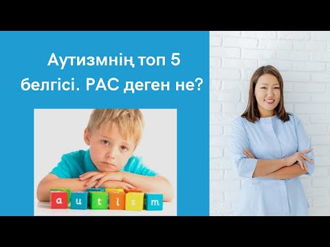 Бейне: СДВГ мен аутизмді қалай ажыратуға болады (суреттермен)