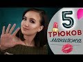 5 ПРОСТЫХ ТРЮКОВ ДЛЯ УЛУЧШЕНИЯ ВАШЕГО МАКИЯЖА