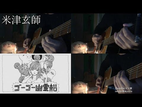 【ギター】米津玄師/ゴーゴー幽霊船 弾いてみた 【多重録音】Kenshi Yonezu/Go Go Ghost ship Acoustic guitar cover
