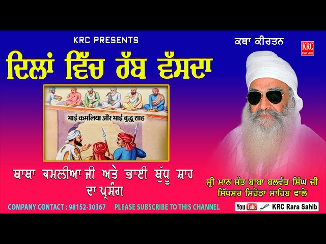 Dilaan Vich Rabb Vasda | Baba Kamlia Ji | Sant Baba  Balwant Singh Ji Sihora Sahib Wale | Krc class=