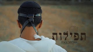 רג'ה - תפילות
