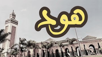 11 سورة هود القارئ العيون الكوشي القرآن الكريم ورش عن نافع