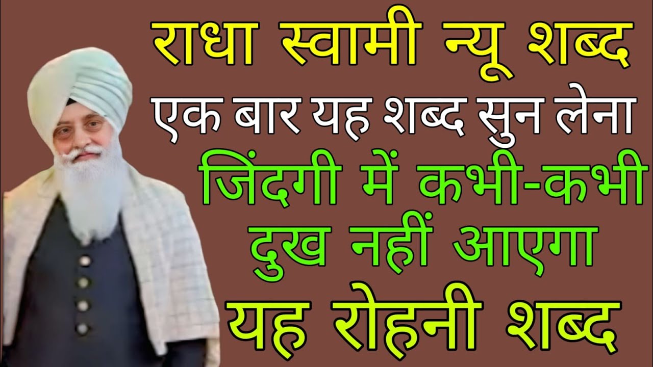 एक बार बाबाजी के यह शब्द सुने// ज़िन्दगी में कभी दुखी नहीं होंगे// Radha Swami Ji //