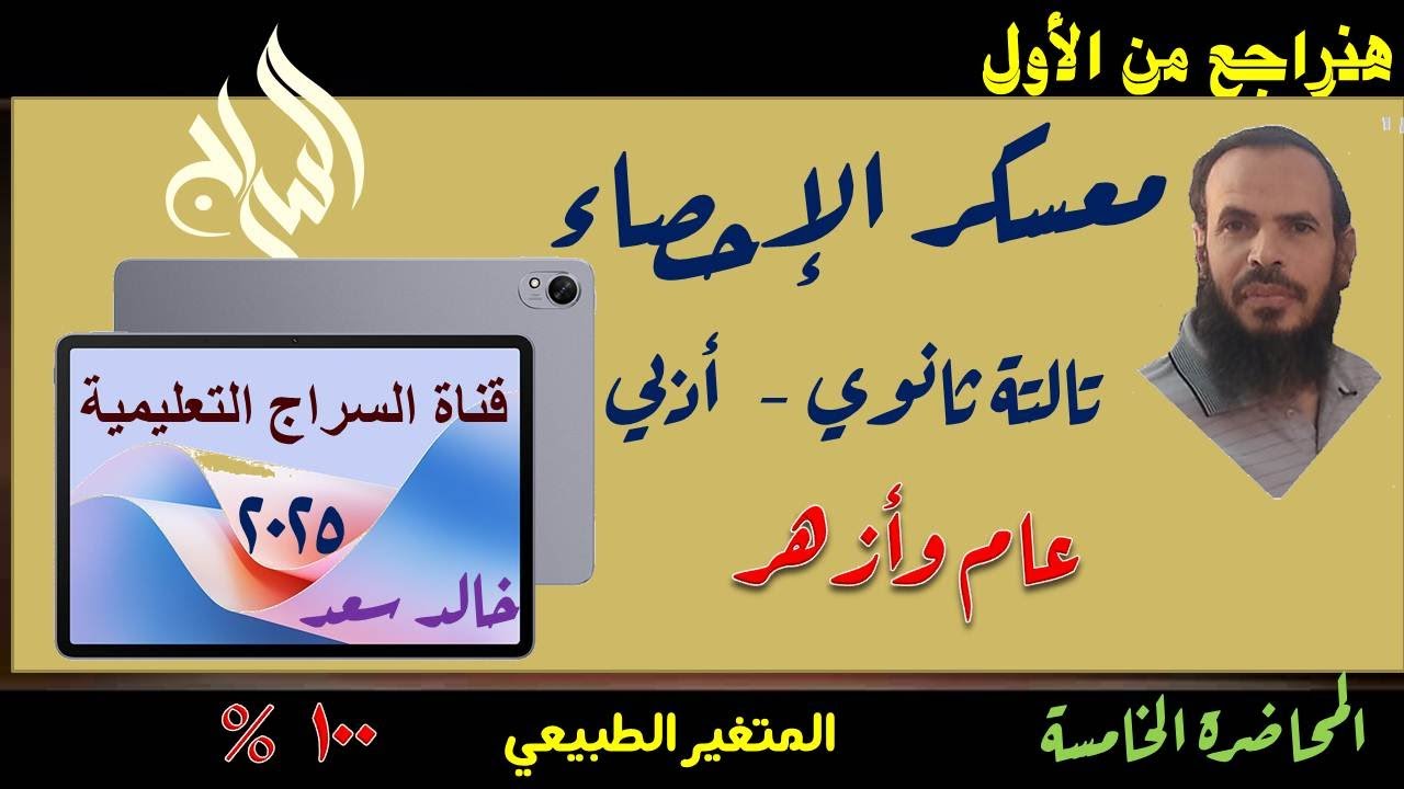 5المراجعة النهائية لمادة الإحصاء - المحاضرة  الخامسة- المتغير الطبيعي