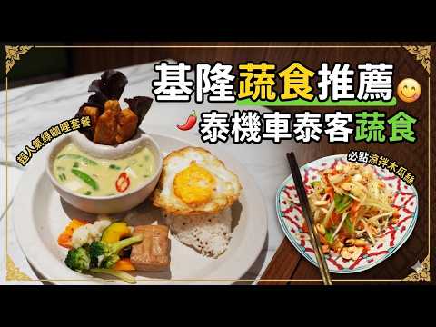基隆蔬食推薦｜泰機車泰客蔬食｜袁彬的美食旅遊筆記
