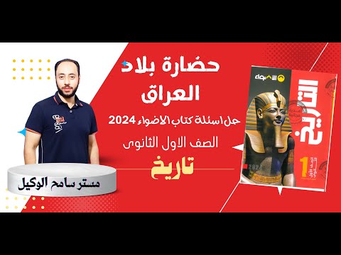 حل اسئلة كتاب الاضواء تاريخ اولى ثانوى2024 حضارة بلاد العراق القديم 