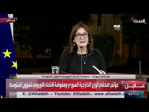 الاتحاد الأوروبي يرفع العقوبات ويخصص مساعدات لإعادة إعمار سوريا