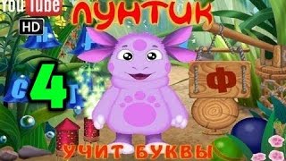 Лунтик  Учит Буквы 4 Часть