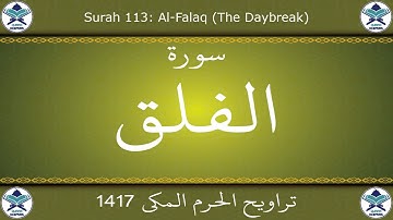 تراويح الحرم المكي 1417 - سورة الفلق