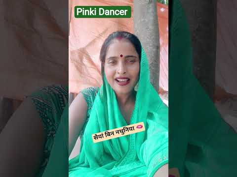 सैयां बिन नथुनिया 🫦 पिंकी डांसर सुल्तानपुर #shorts