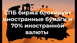 СПБ Биржа блокирует иностранную валюту и акции!