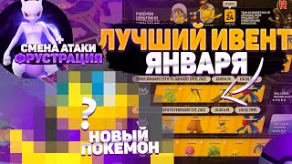 Лучший ивент января 2022 уже завтра | Новый покемон в игре [Pokemon GO]