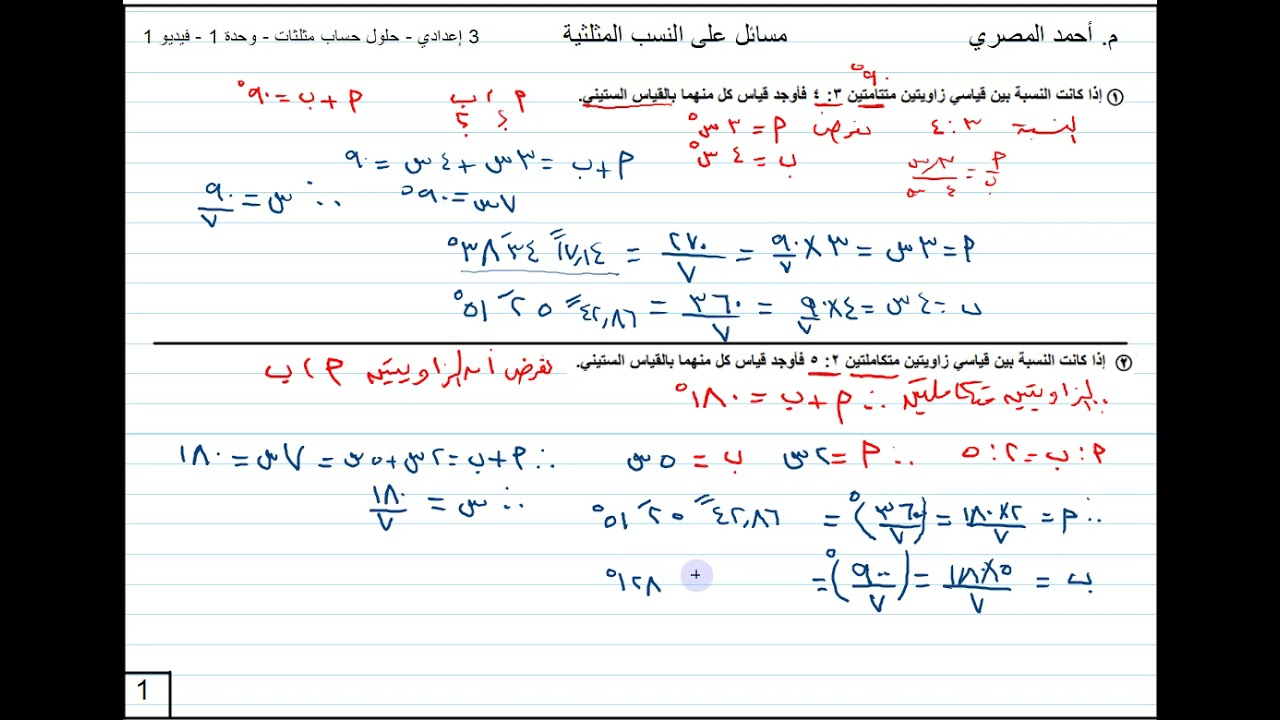 حل مسائل شاملة على النسب المثلثية الأساسية | حساب مثلثات 3 اعدادي 2022 | مراجعة 1