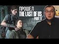 Прошел The Last of Us 2