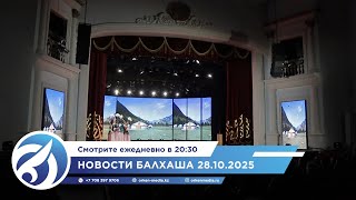 видео: Новости Балхаша 28.10.2025 картинка: Новости Балхаша 28.10.2025