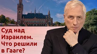 Суд над Израилем. Что решили в Гааге?