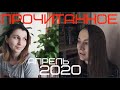 ИНТЕРВЬЮ, ЛОЖЬ, МОЛНИИ И ОСТИН // ПРОЧИТАННОЕ 2020