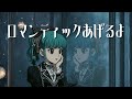 もしも ドラゴンボールのED曲『ロマンティックあげるよ』をビジュアル系バンドがカバーしたら