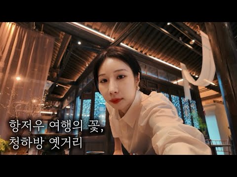 중국 항저우를 갔다면 여기를 꼭..청하방 옛거리 필수코스