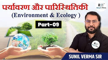 पर्यावरण और पारिस्थितिकी (Environment & Ecology) Part-09 | UPSC | Sunil Verma Sir