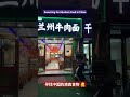 寻找中国的清真食物 | Searching for Muslim's Food in China | #chinesebambooflute #muslimfoods #food