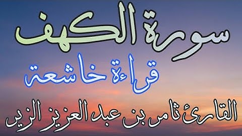 سورة الكهف مكتوبة و بصوت جميل 🌷💛 | ترتيل خاشع 🔊💙| راحة و سكينة و هدوء