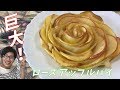 Big rose apple pie 美しく咲き誇る！巨大ローズアップルパイを作ってみた