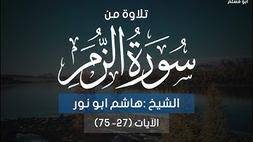 تلاوة خاشعة من سورة الزمر للشيخ هاشم أبو نور
